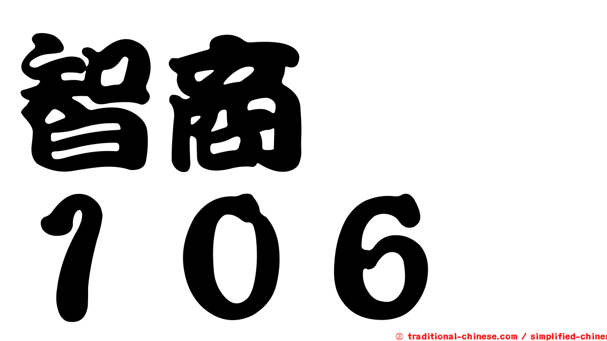 智商　　１０６